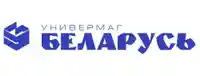Промокоды Универмаг Беларусь